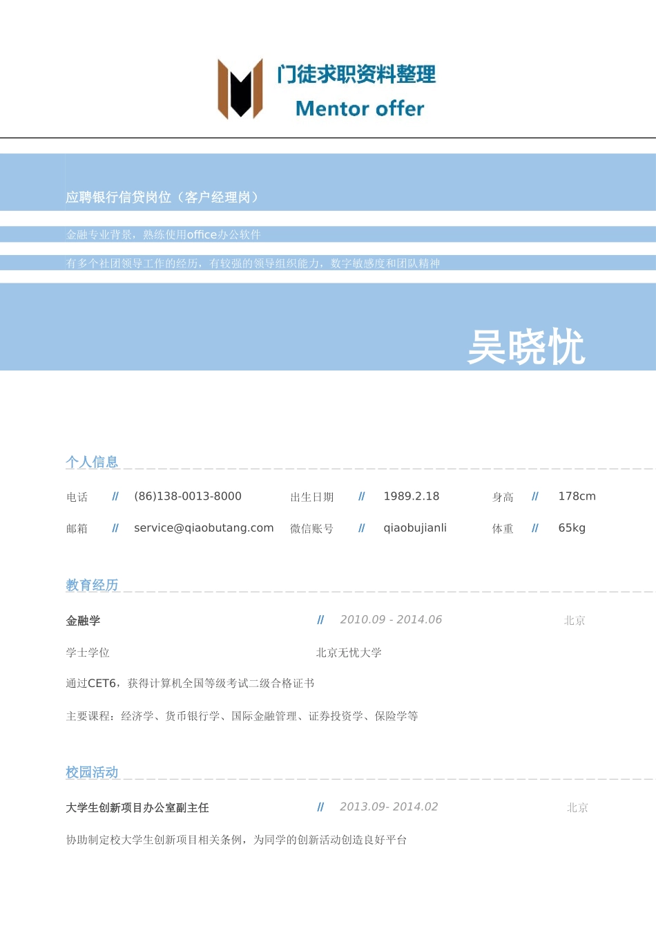 最美简历-银行类-银行信贷岗位（客户经理岗）个人简历模板.doc_第1页