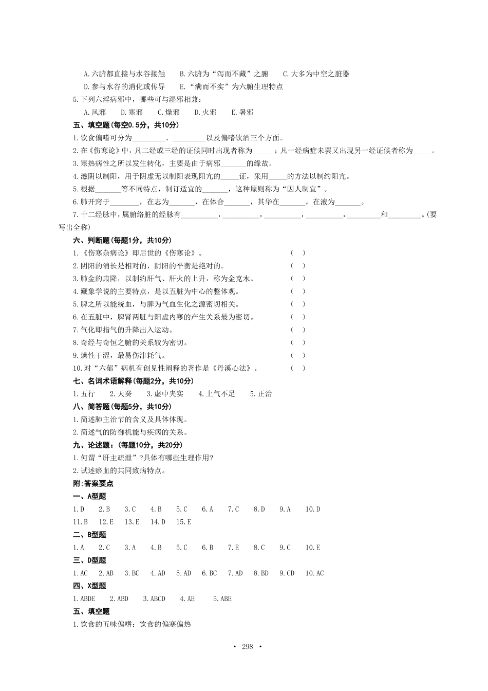 中医基础理论模拟试题.doc_第3页