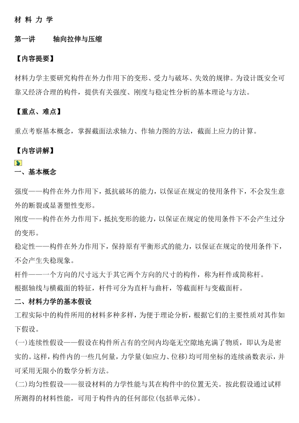 轴向拉伸与压缩.doc_第1页