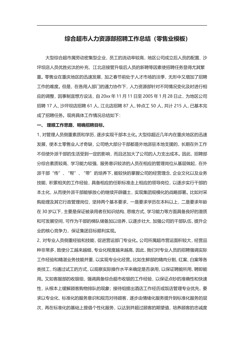 综合超市人力资源部招聘工作总结.doc_第1页