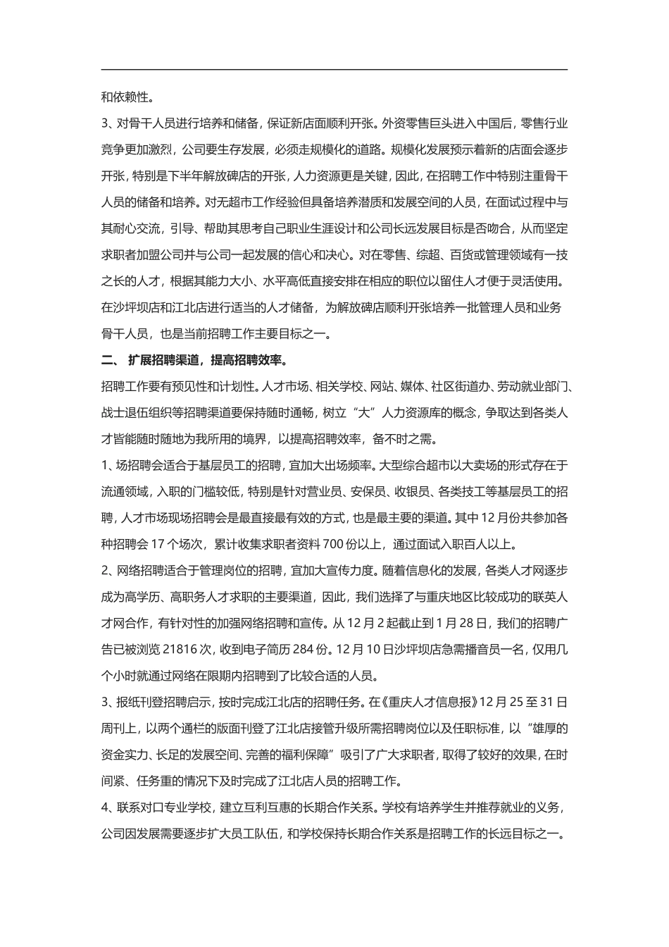 综合超市人力资源部招聘工作总结.doc_第2页