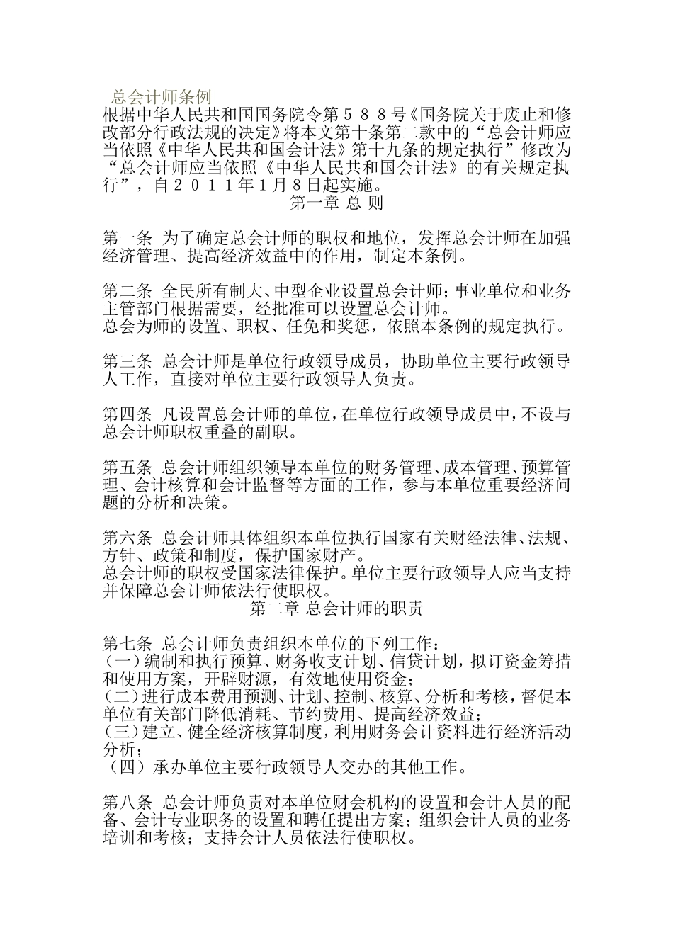 总会计师条例 .doc_第1页