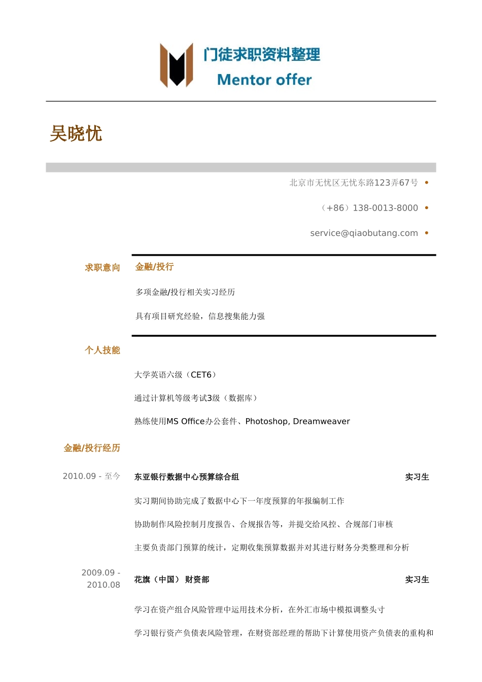 最美简历-银行类-金融_投行类岗位简历模板.doc_第1页