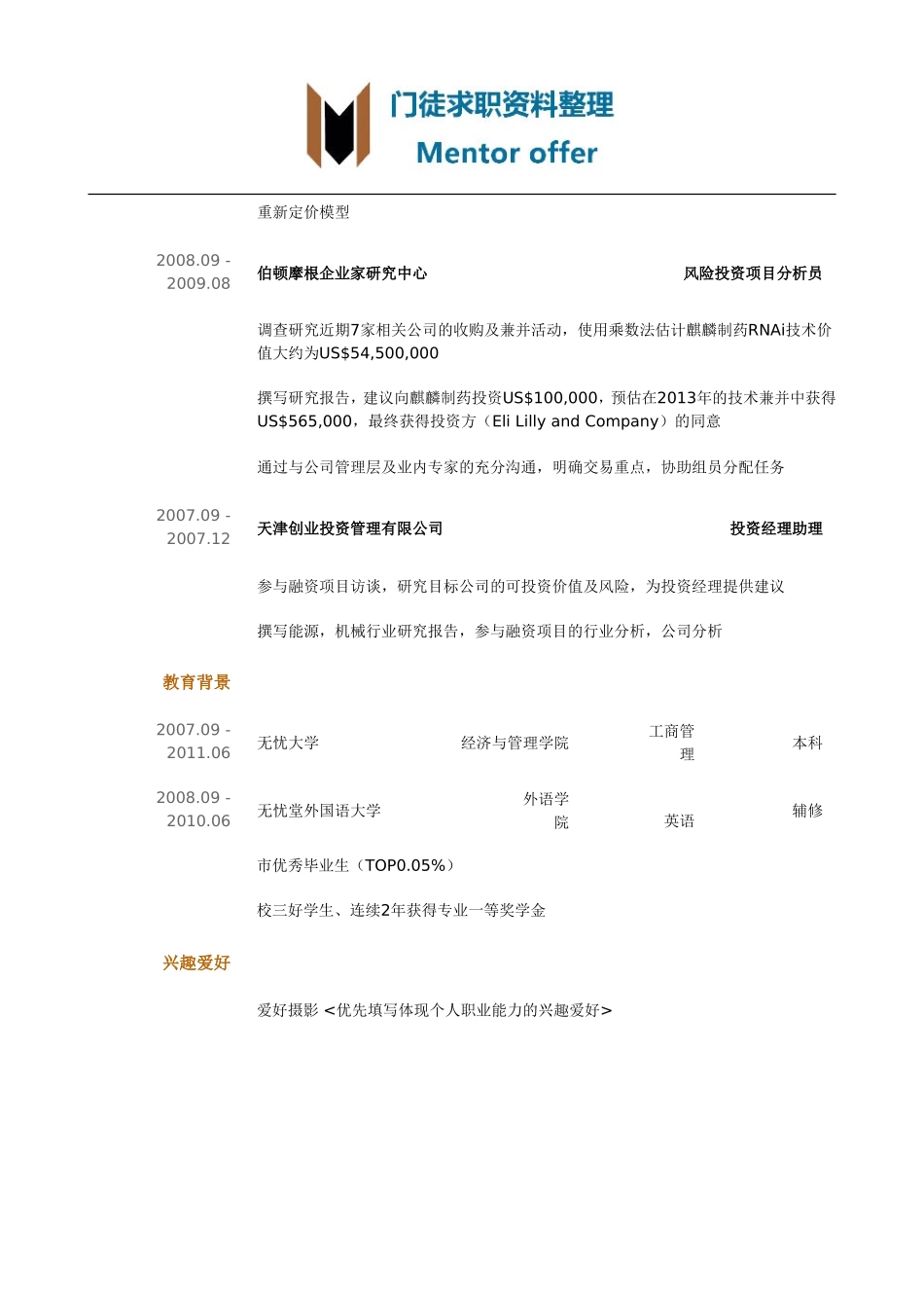最美简历-银行类-金融_投行类岗位简历模板.doc_第2页