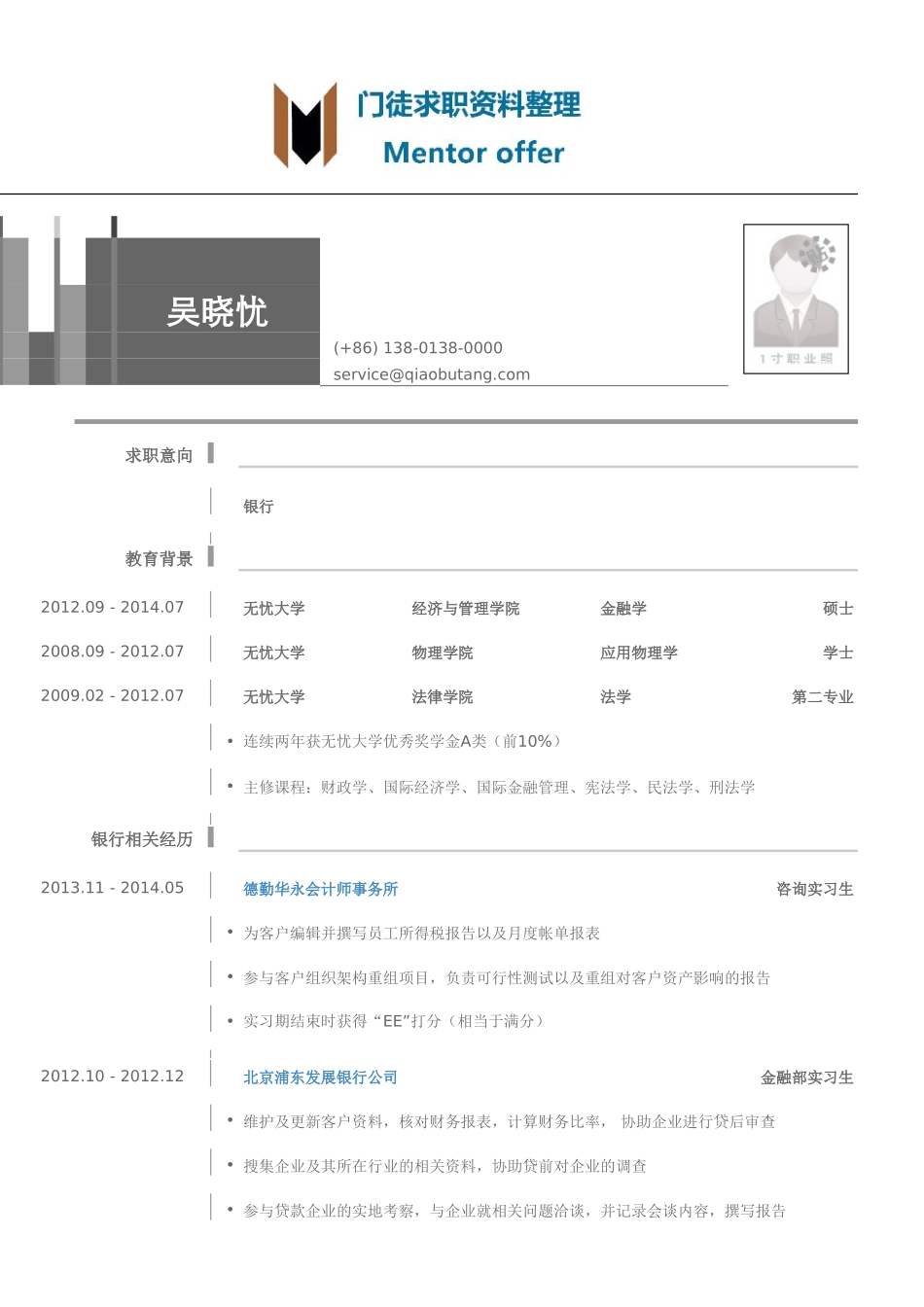 最美简历-银行类内资行总行分行统招生_内资行总行分行管培生岗位个人简历模板.doc_第1页