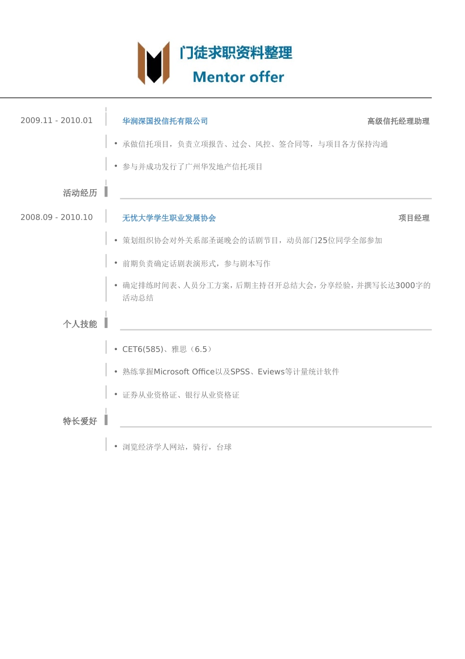 最美简历-银行类内资行总行分行统招生_内资行总行分行管培生岗位个人简历模板.doc_第2页