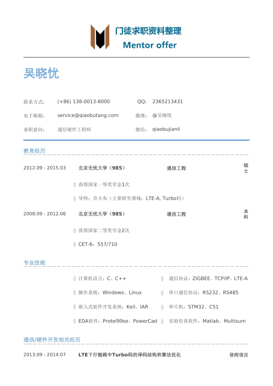 最美简历-银行类-通信硬件工程师简历模板（有专业技能）.doc_第1页