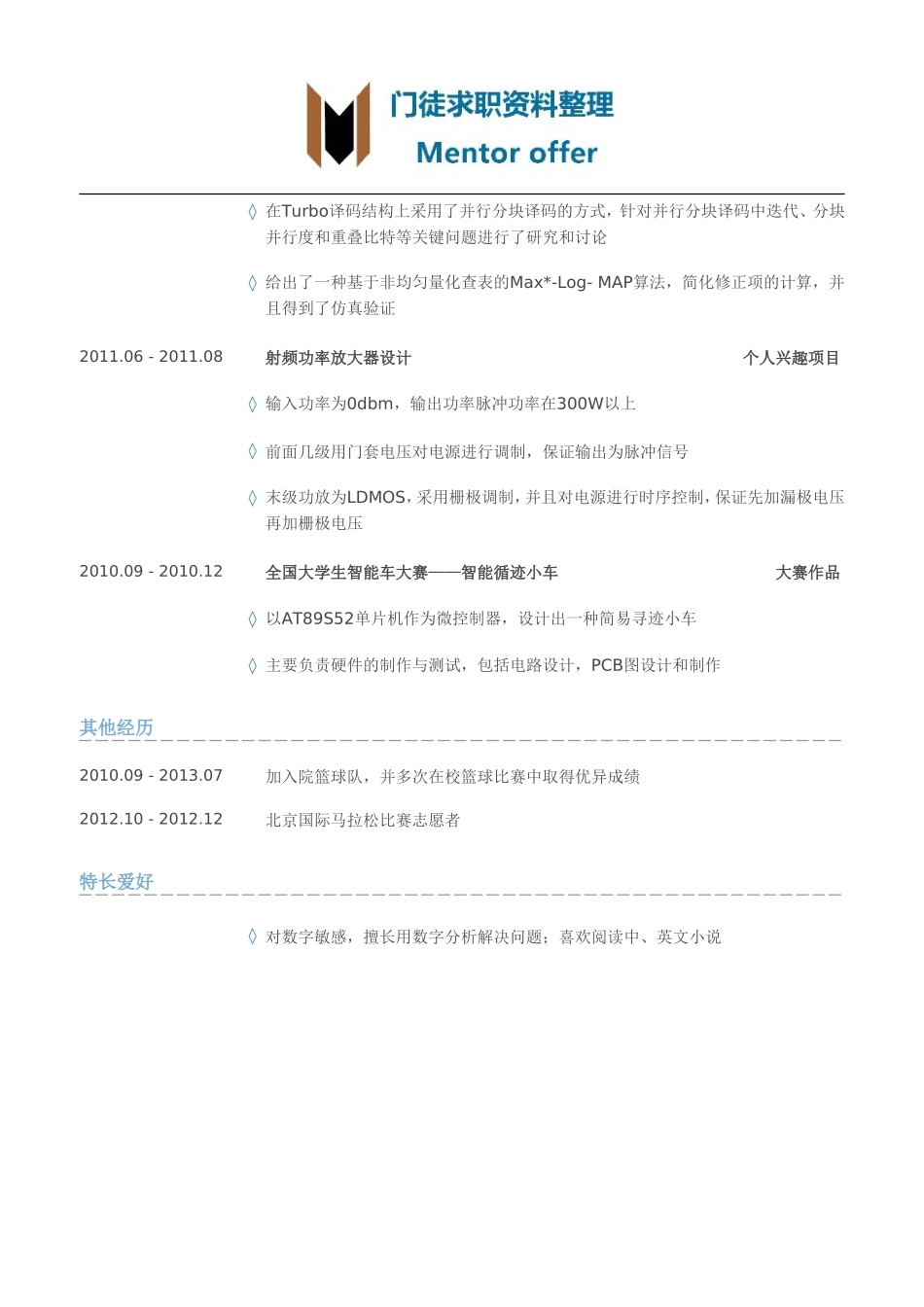 最美简历-银行类-通信硬件工程师简历模板（有专业技能）.doc_第2页