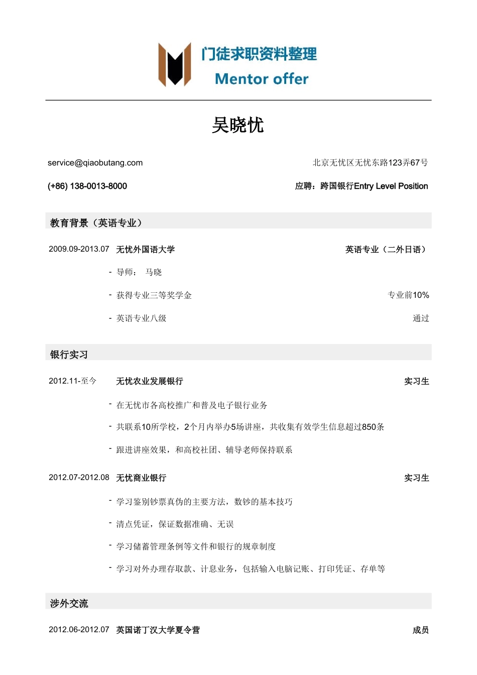 最美简历-银行类-银行简历模板（涉外交流经历）.doc_第1页