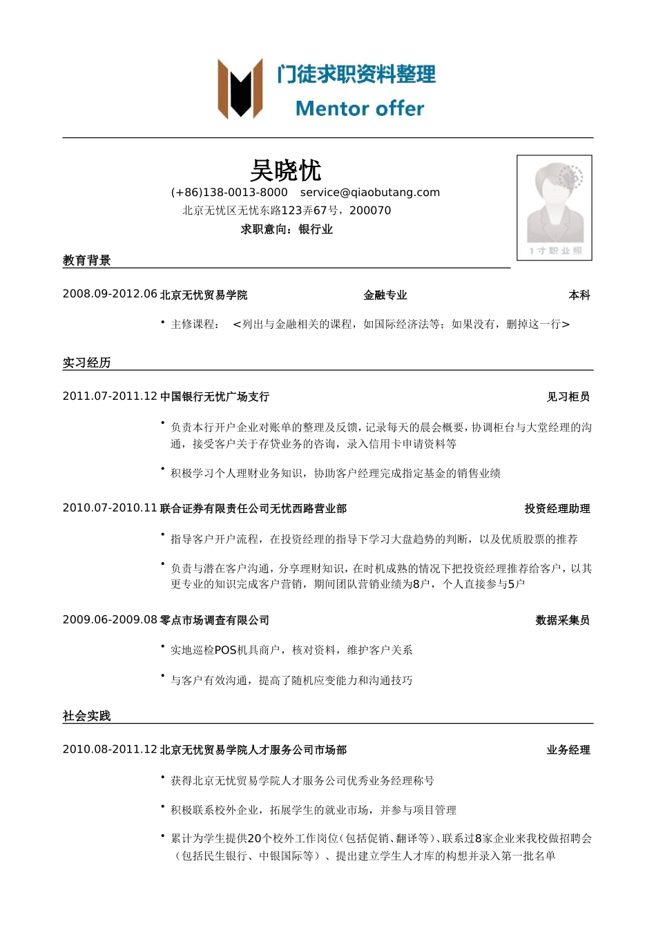 最美简历-银行类-银行职位个人简历模板.doc_第1页