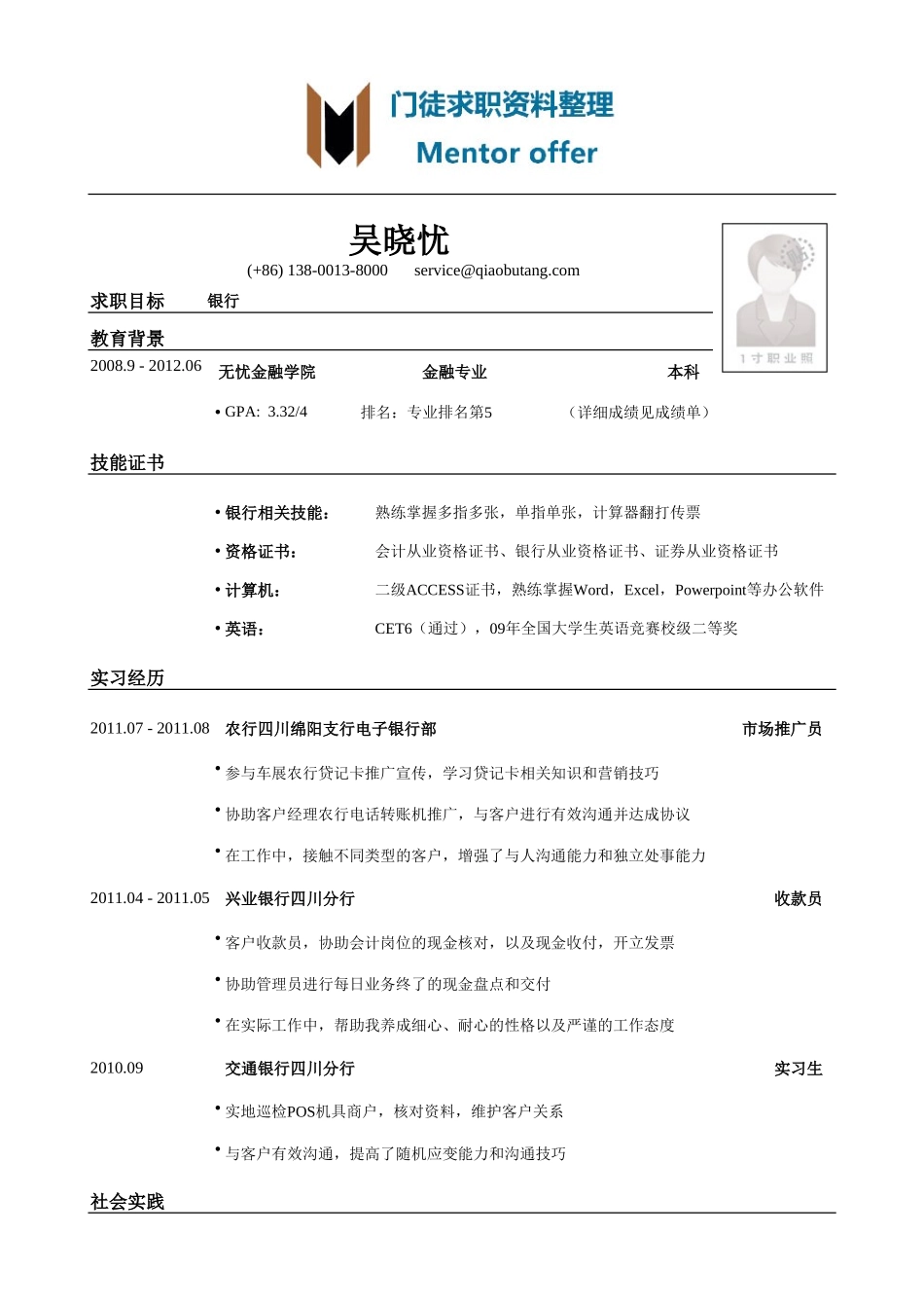 最美简历-银行类金融专业应聘银行简历模板.doc_第1页