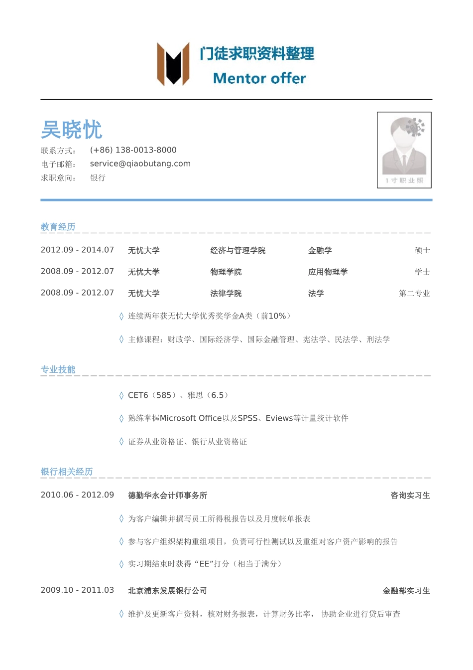 最美简历-银行类内资行总行分行统招生_内资行总行分行管培生简历模板（有专业技能）.doc_第1页