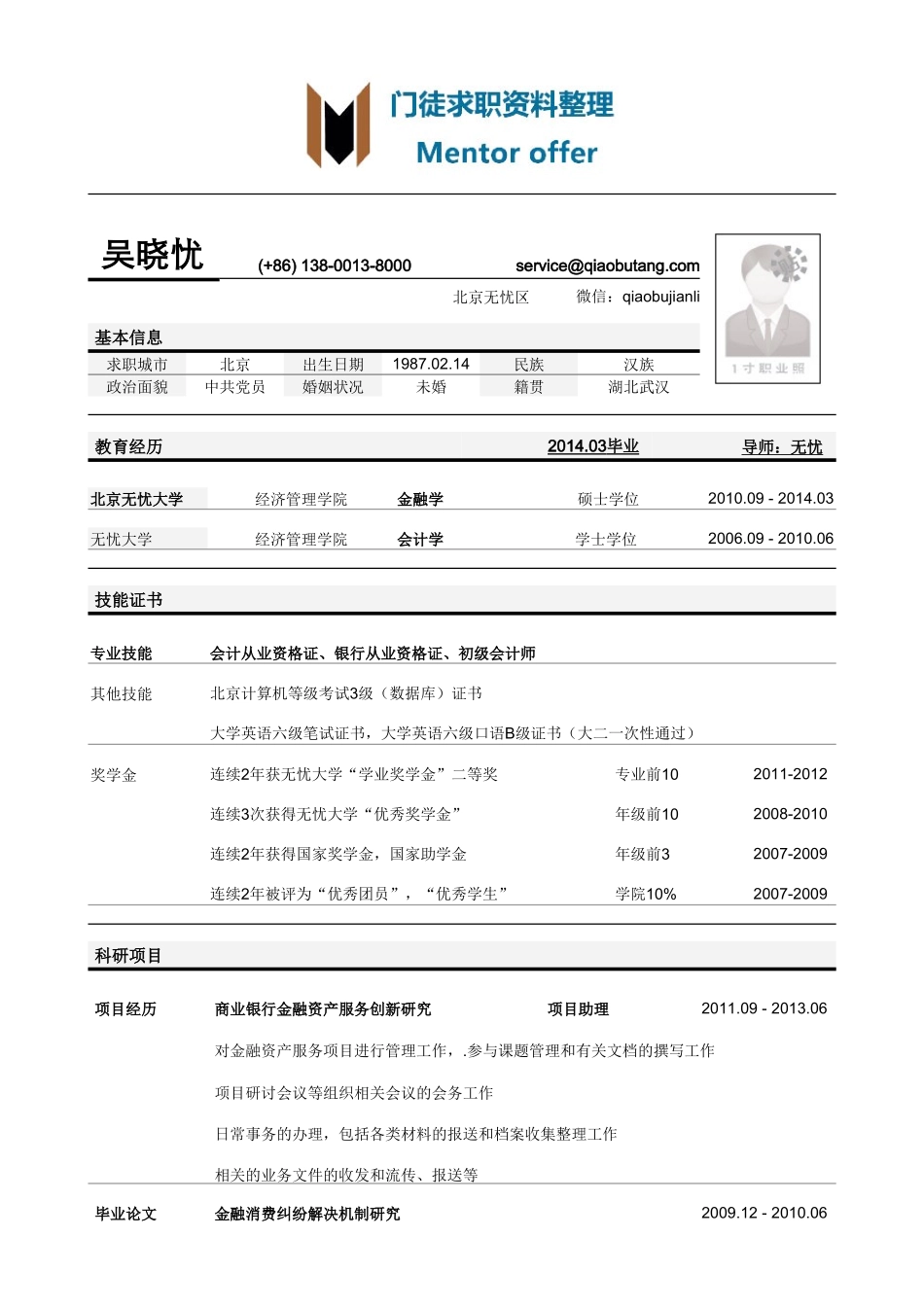 最美简历-银行类-银行岗位简历模板（突出学术科研经历）.doc_第1页