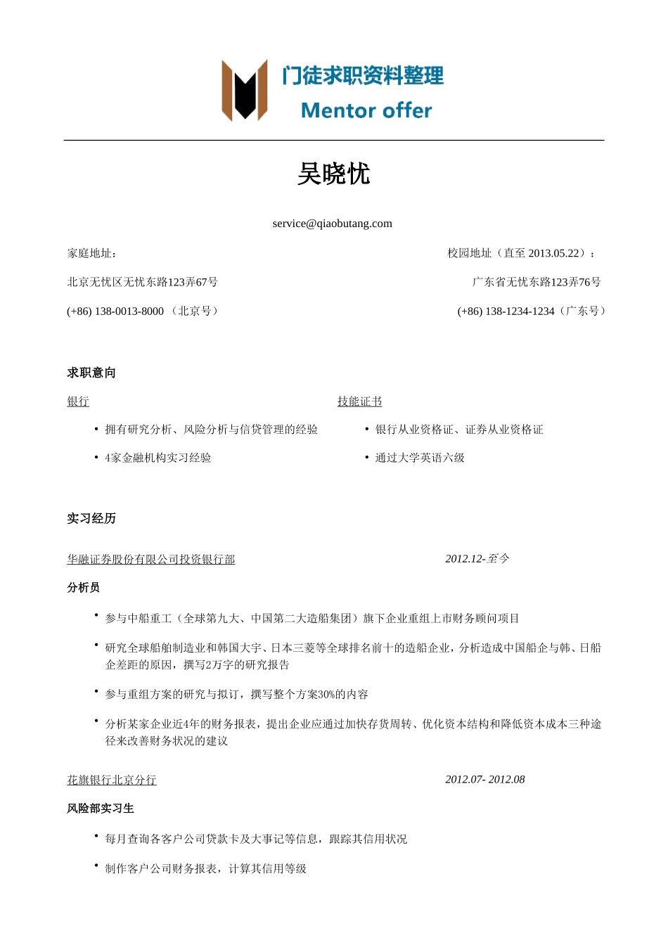 最美简历-银行类-银行简历模板（突出实习经历）.doc_第1页