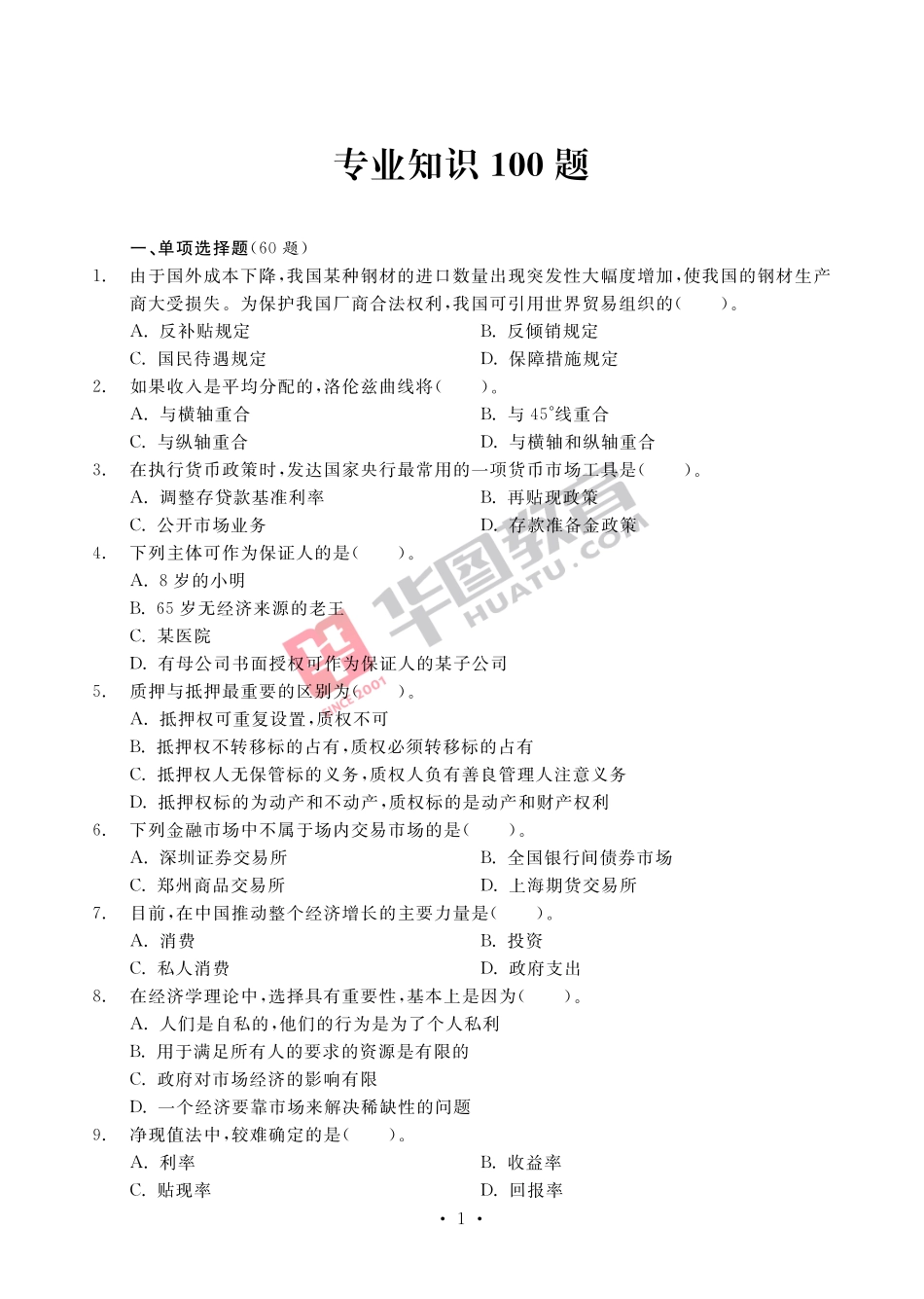 专业知识100题.pdf_第2页