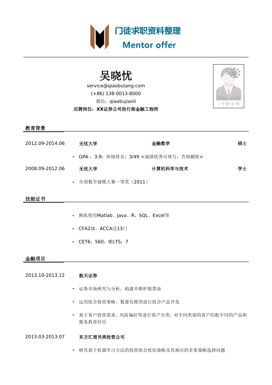 最美简历-银行类金融工程师简历模板（有学术项目经历）.doc_第1页