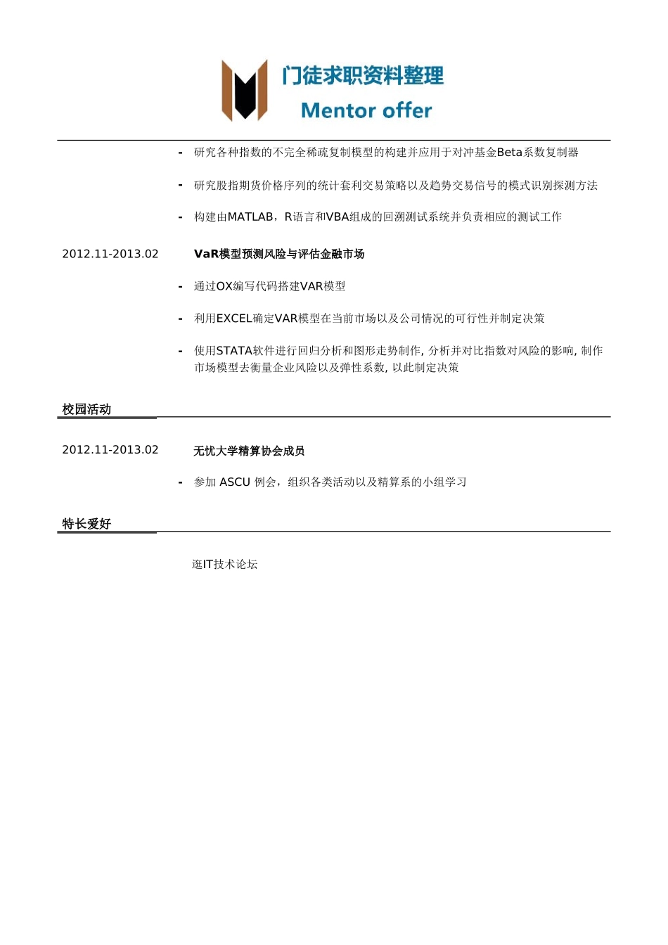 最美简历-银行类金融工程师简历模板（有学术项目经历）.doc_第2页