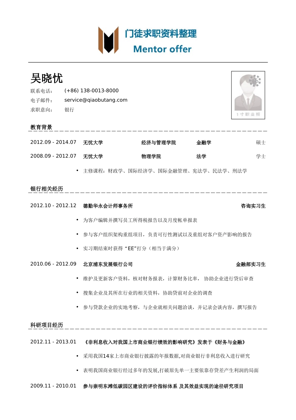 最美简历-银行类内资行总行分行统招生_内资行总行分行管培生简历模板（有科研项目经历）.doc_第1页