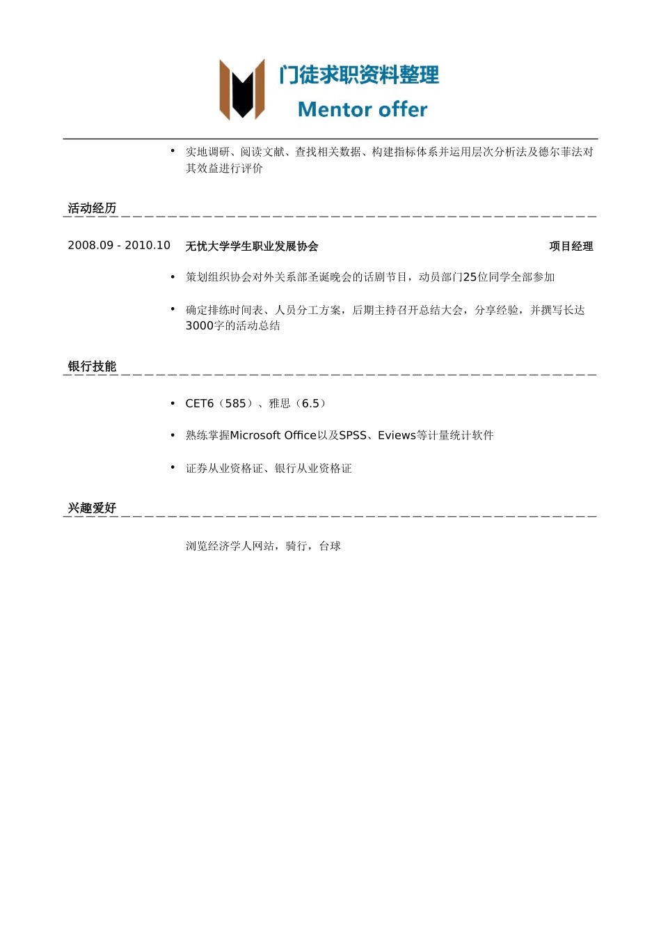 最美简历-银行类内资行总行分行统招生_内资行总行分行管培生简历模板（有科研项目经历）.doc_第2页