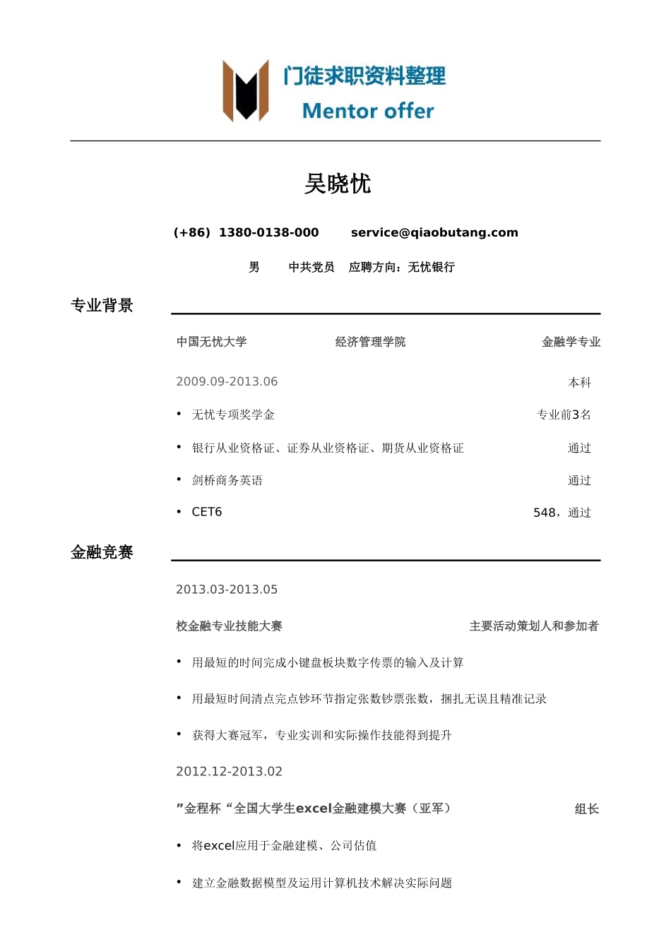 最美简历-银行类-银行简历模板（突出教育背景竞赛经历）.doc_第1页