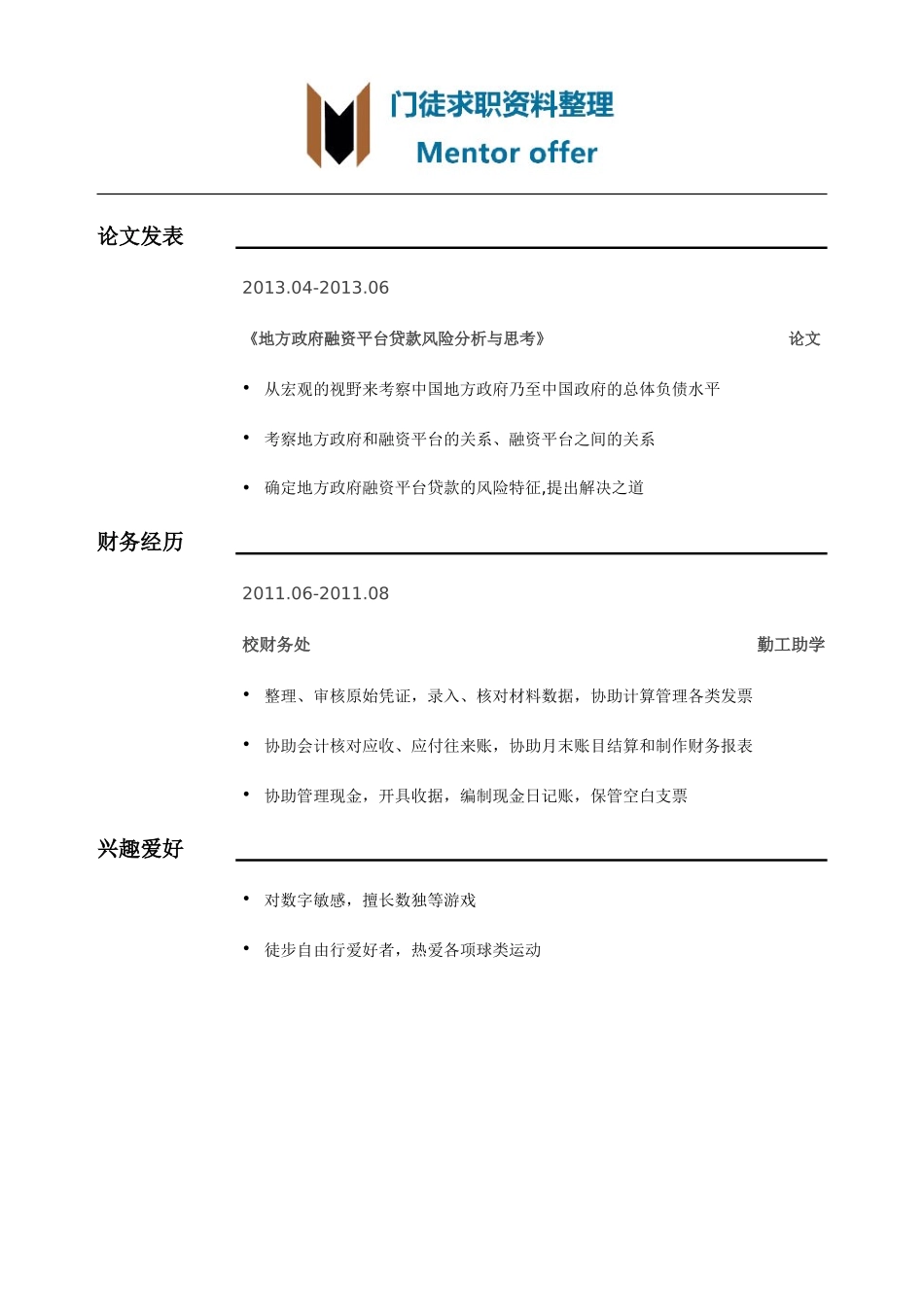 最美简历-银行类-银行简历模板（突出教育背景竞赛经历）.doc_第2页