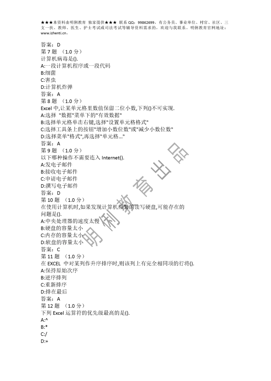 最新版计算机知识超全题库- 模拟卷形式 共5套(1).pdf_第2页