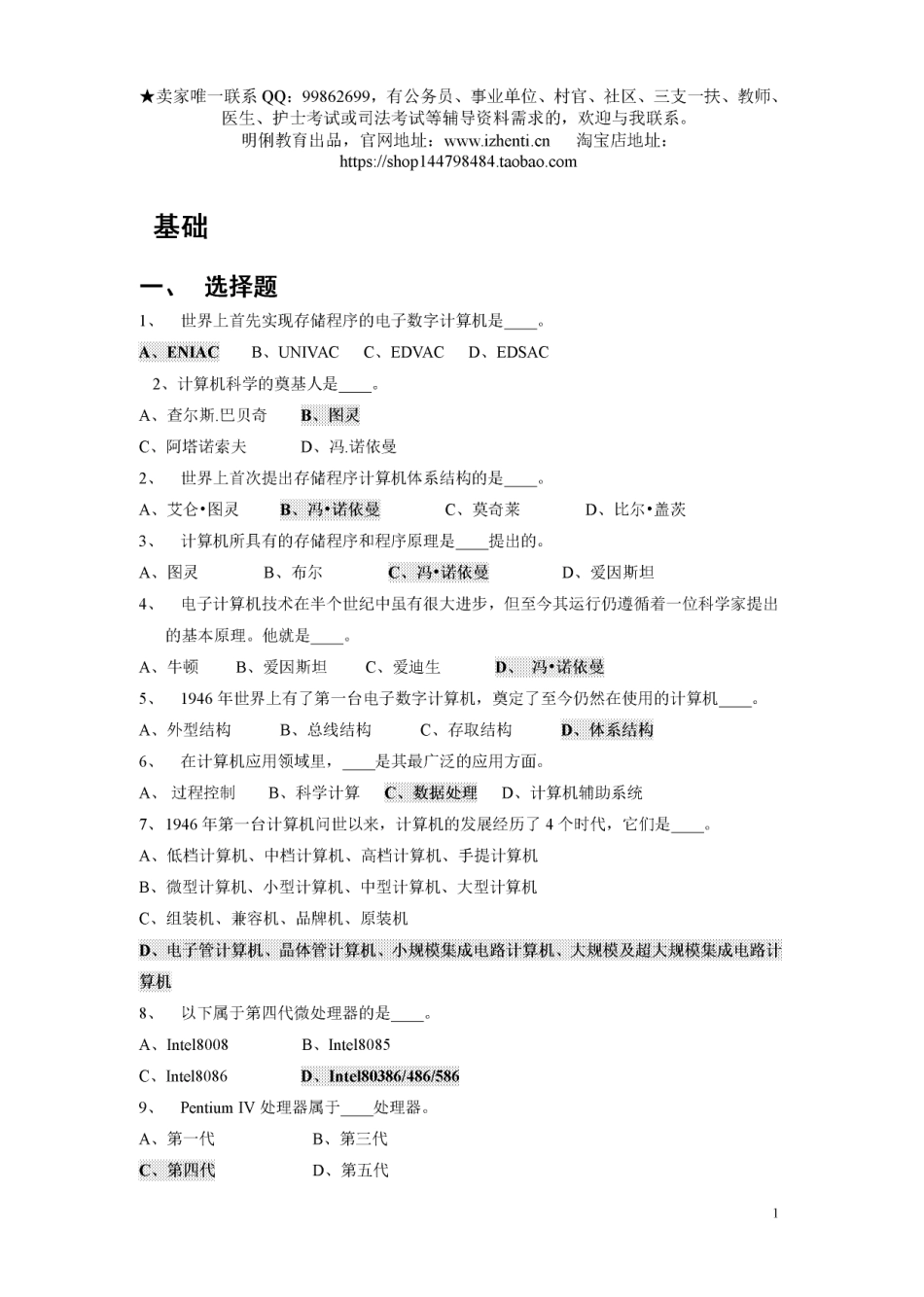 最全的事业单位考试计算机基础知识试题.pdf_第1页
