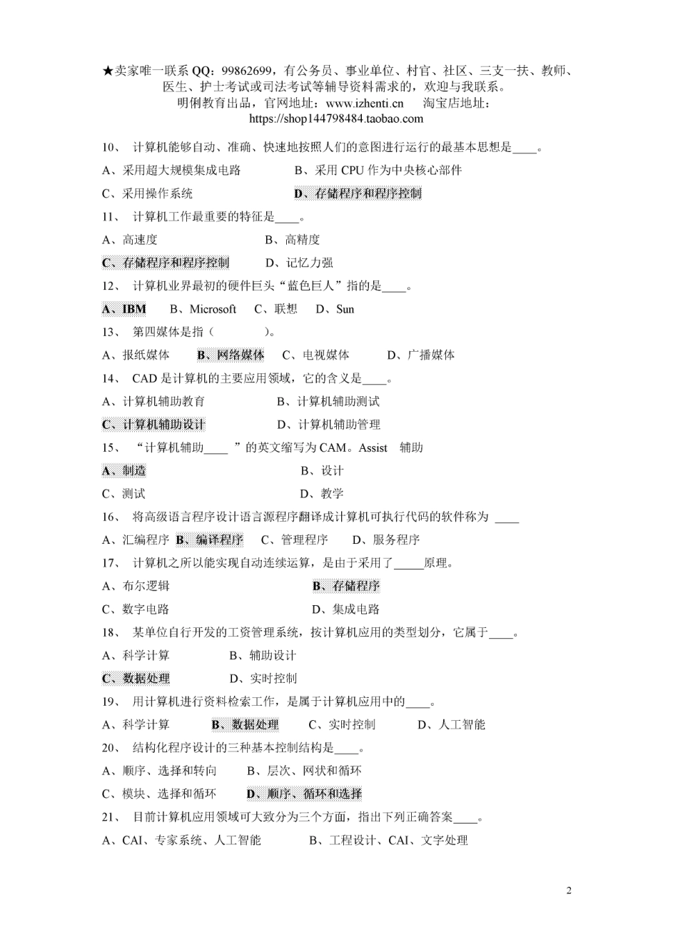 最全的事业单位考试计算机基础知识试题.pdf_第2页