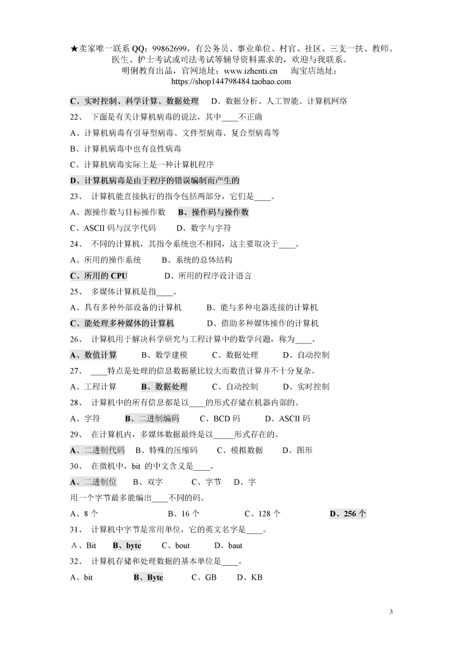 最全的事业单位考试计算机基础知识试题.pdf_第3页