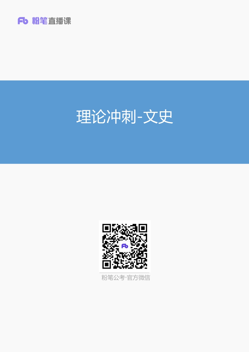 理论冲刺-文史.pdf_第1页
