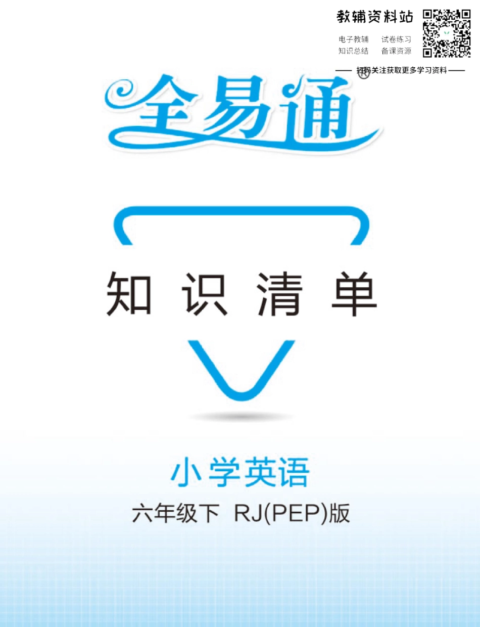 六年级下册英语人教PEP版知识清单（全易通）.pdf_第1页