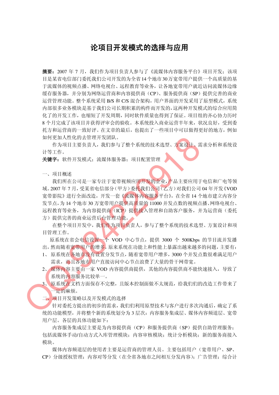 论软件开发模式的选择与应用[万能作文].pdf_第1页