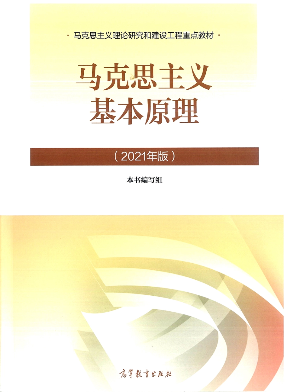 马克思主义基本原理【马原】ocr.pdf_第1页