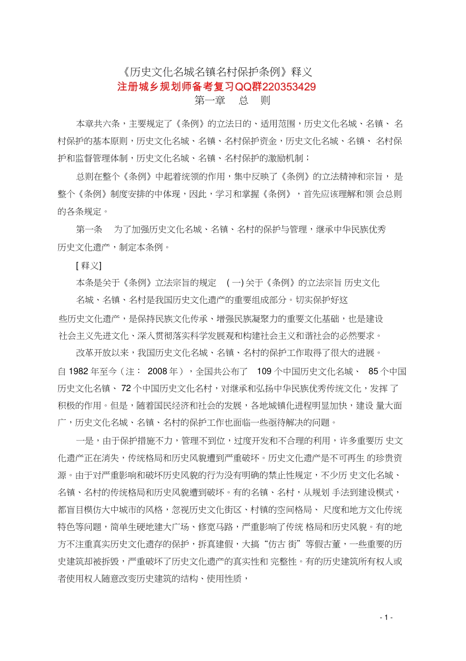 历史文化名城名镇名村保护条例释义.pdf_第1页