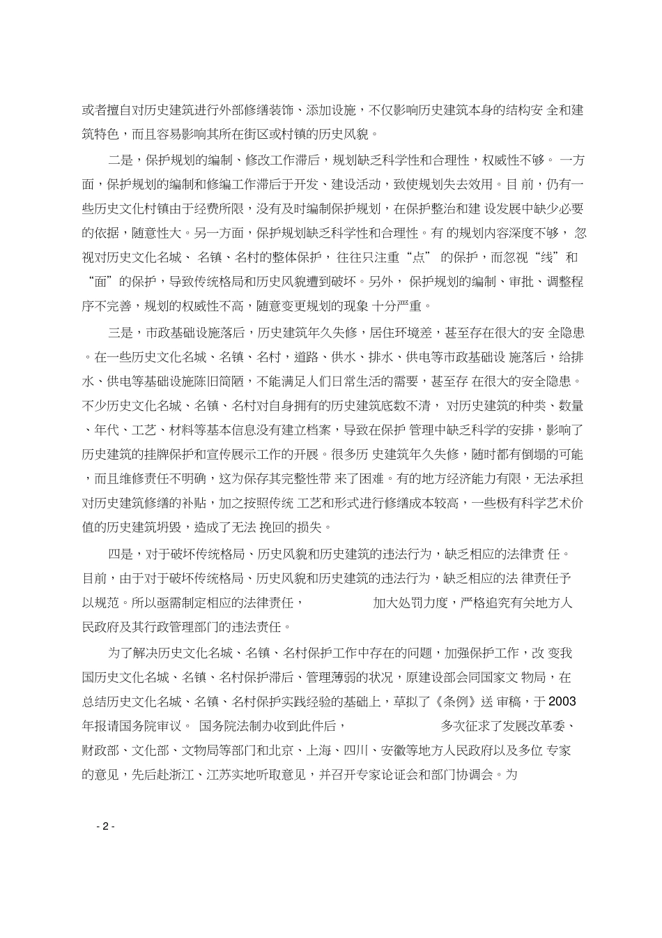 历史文化名城名镇名村保护条例释义.pdf_第2页