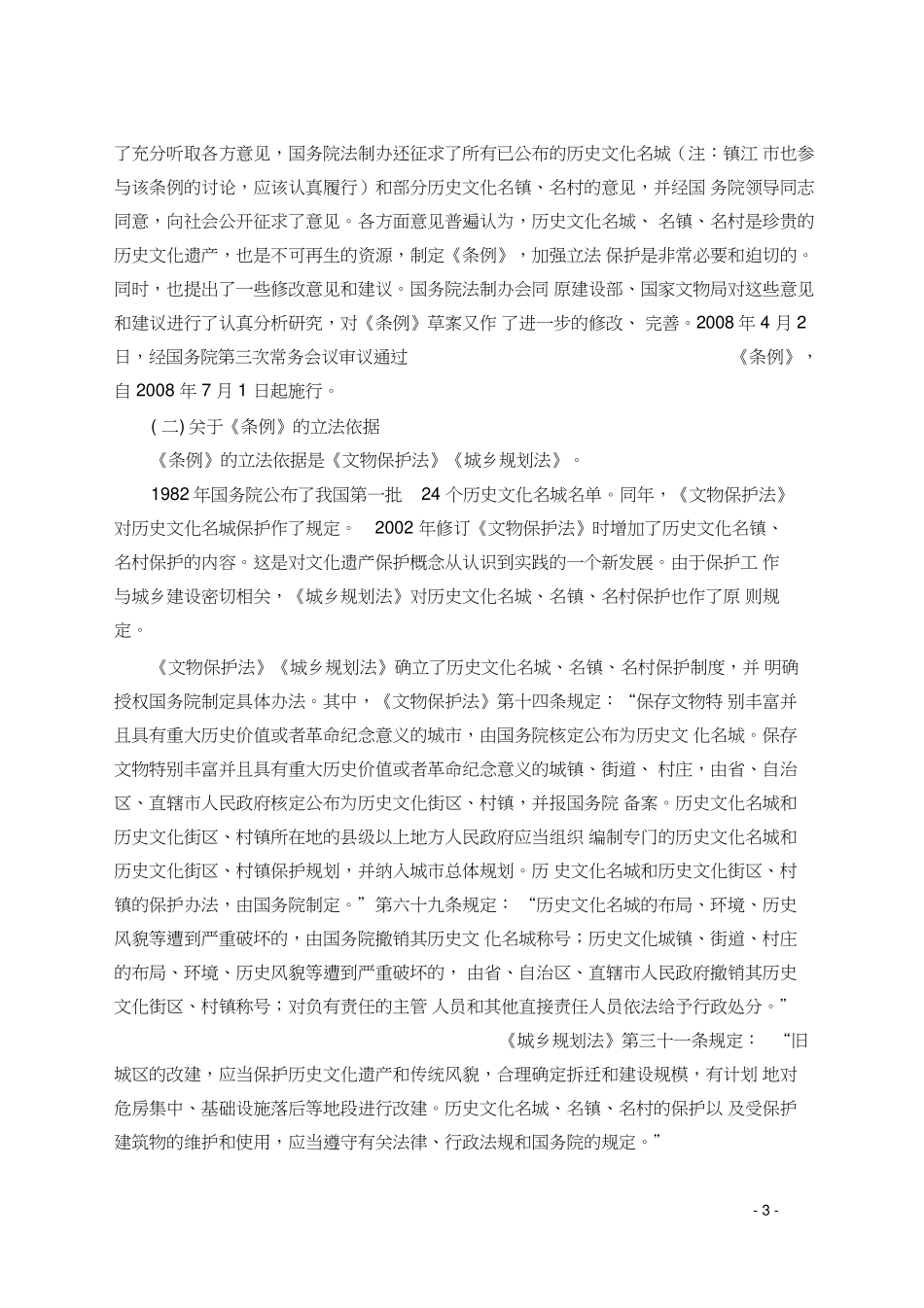 历史文化名城名镇名村保护条例释义.pdf_第3页