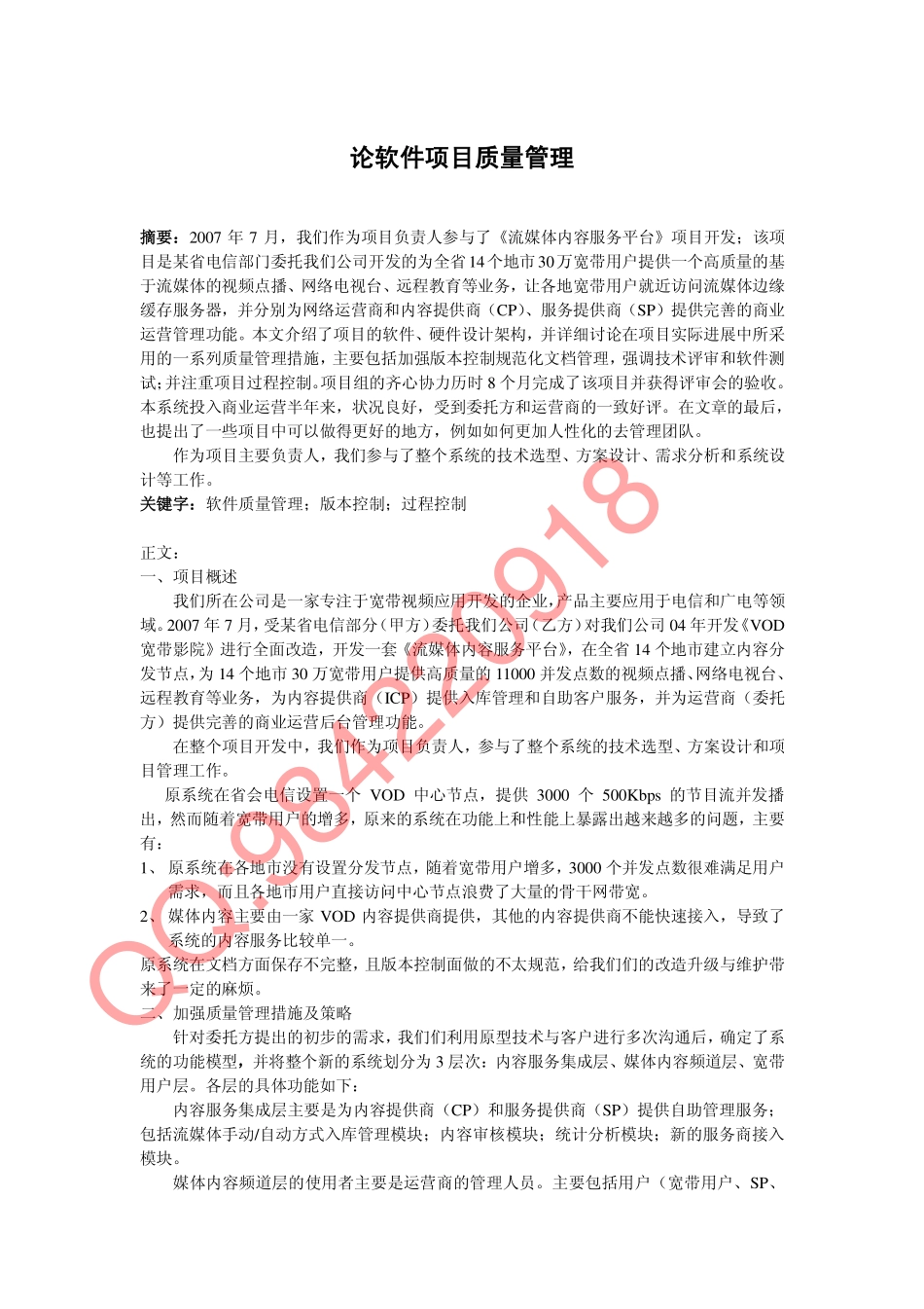 论软件项目质量管理[万能作文].pdf_第1页