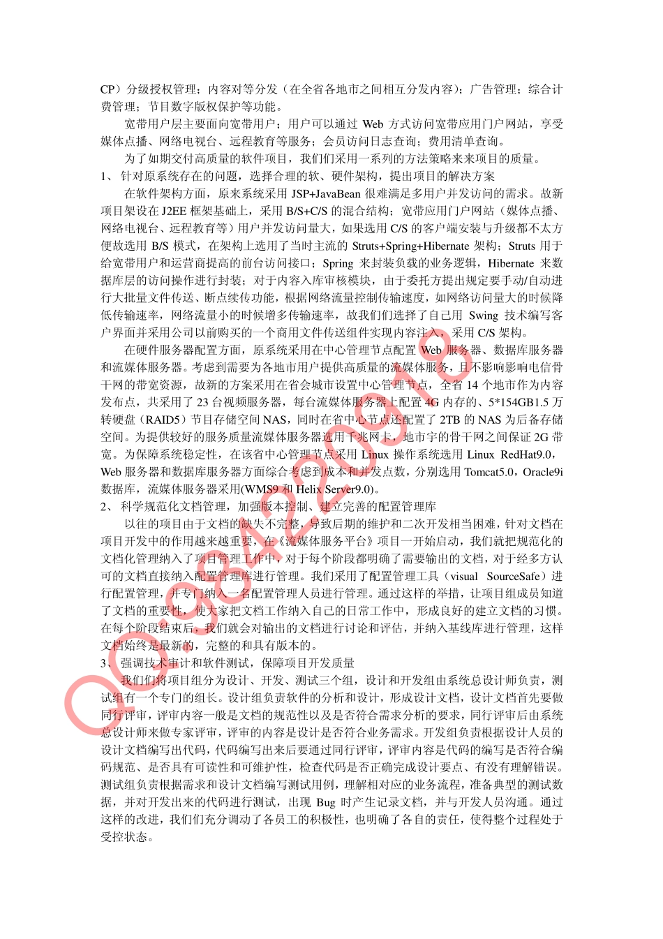 论软件项目质量管理[万能作文].pdf_第2页