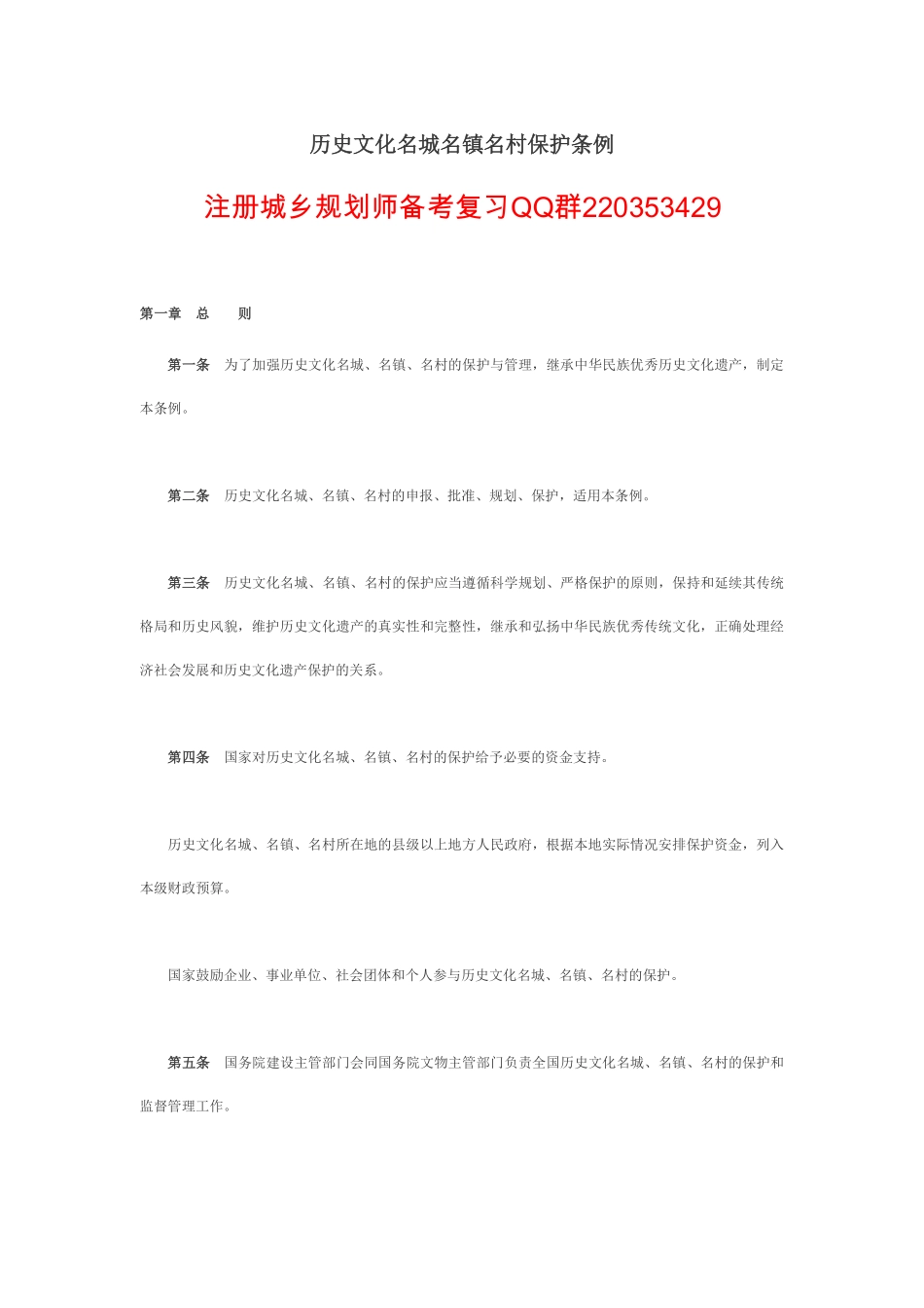 历史文化名城名镇名村保护条例.pdf_第1页