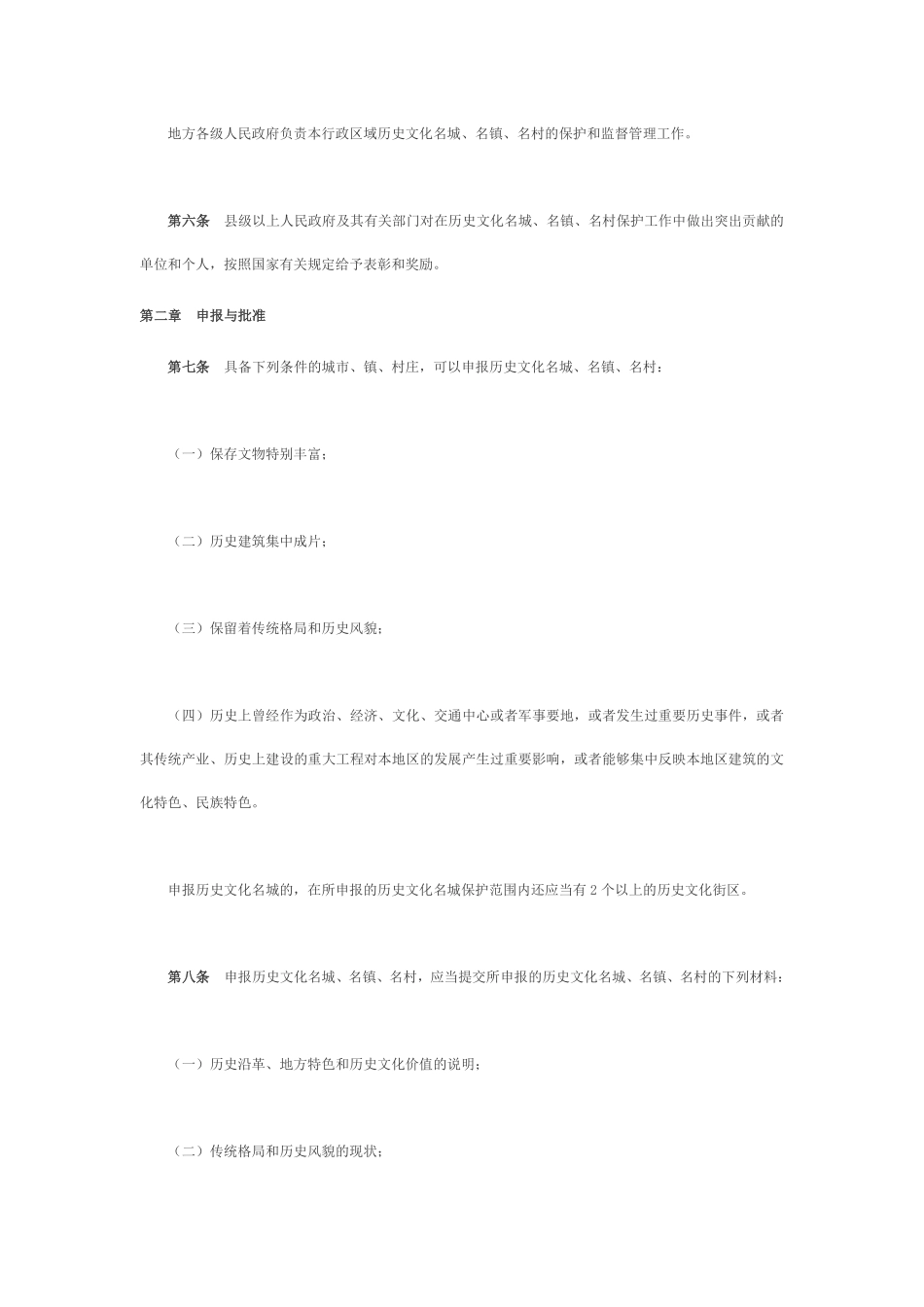历史文化名城名镇名村保护条例.pdf_第2页