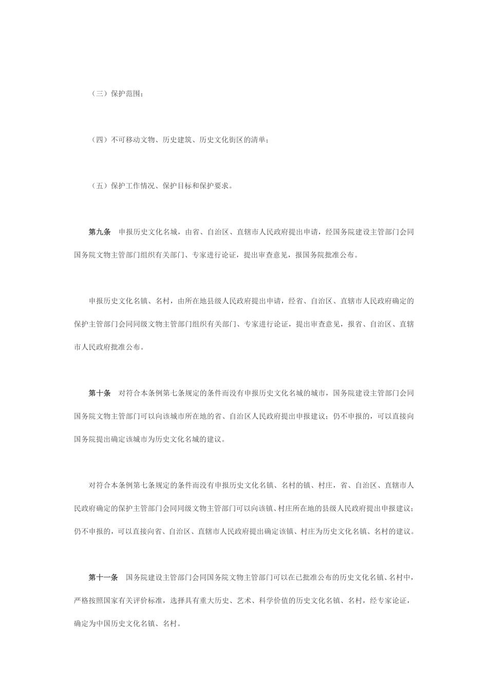 历史文化名城名镇名村保护条例.pdf_第3页