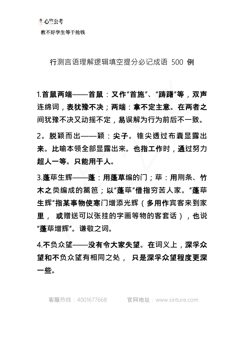 逻辑填空必会500个成语 A4打印版-1（可编辑版本）心竺.pdf_第1页
