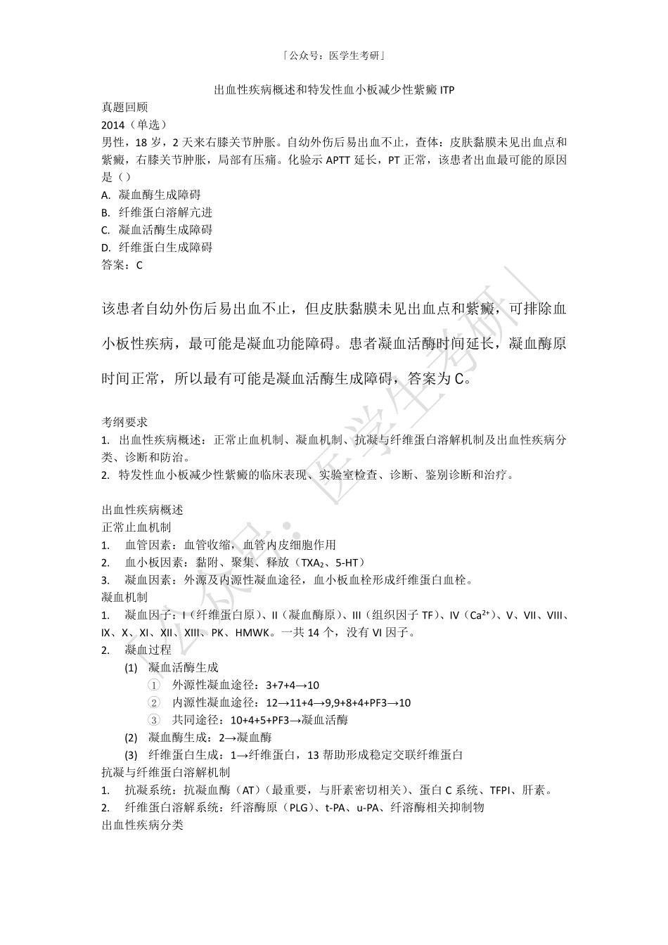 内科学：出血性疾病概述和特发性血小板减少性紫癜ITP.pdf_第1页