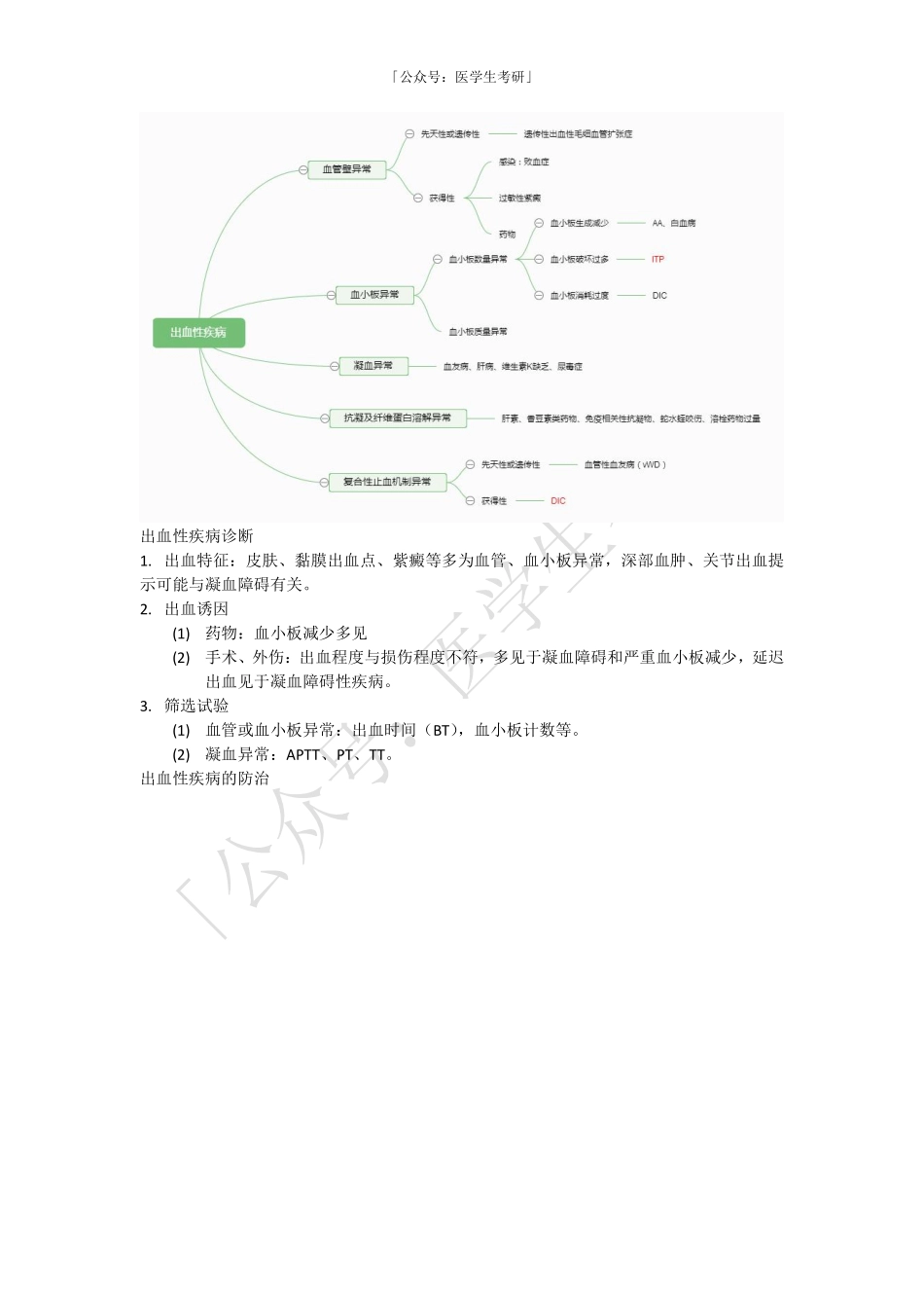 内科学：出血性疾病概述和特发性血小板减少性紫癜ITP.pdf_第2页
