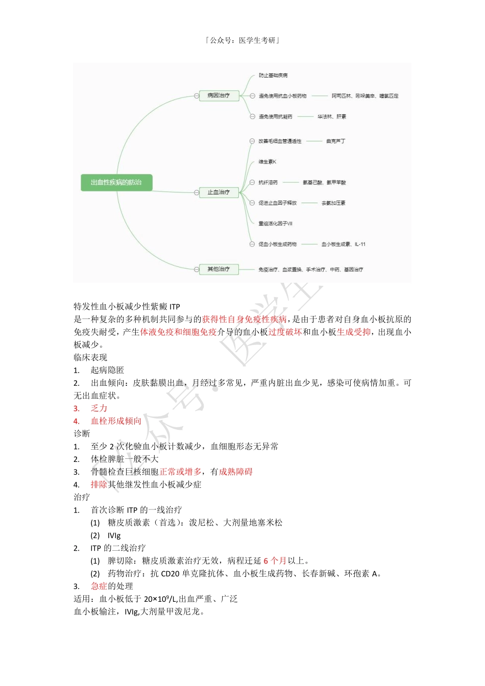 内科学：出血性疾病概述和特发性血小板减少性紫癜ITP.pdf_第3页