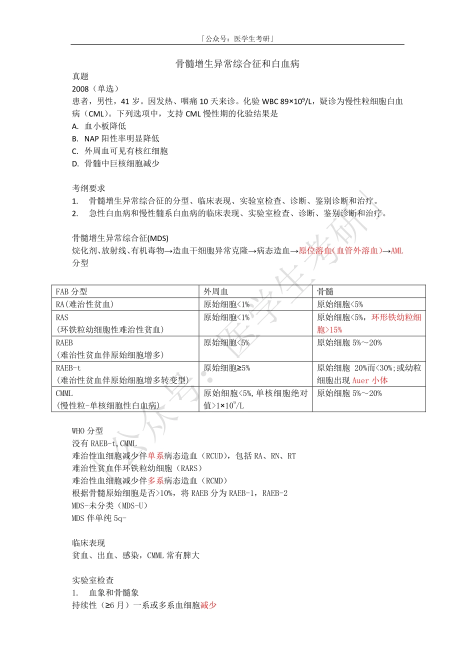 内科学：骨髓增生异常综合征和白血病.pdf_第1页