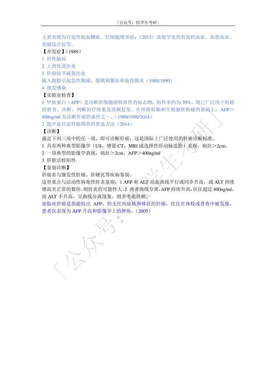 内科学：原发性肝癌.pdf_第2页