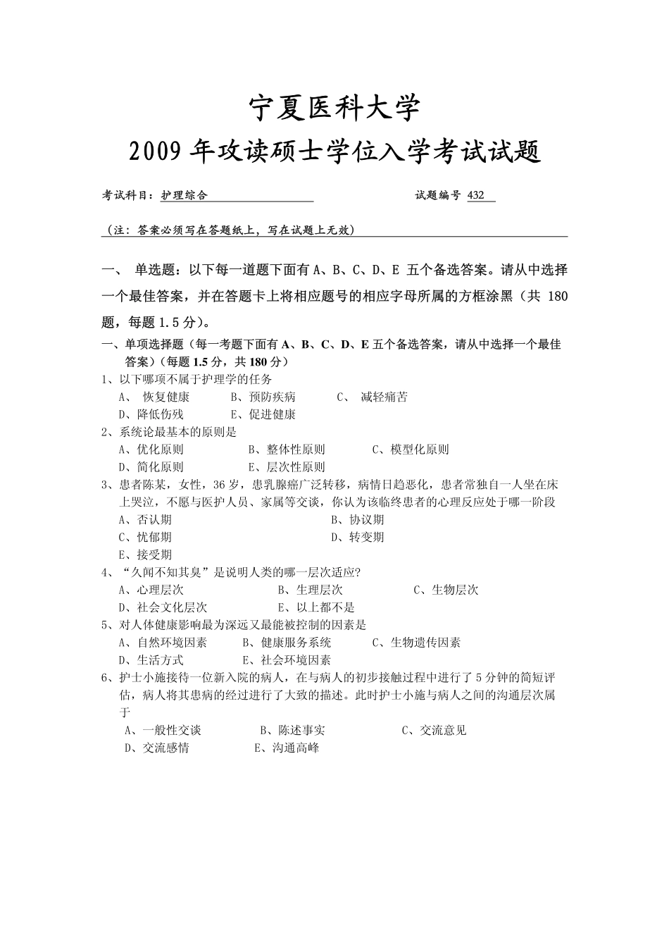 宁夏医科大学+护理综合+2009年真题.pdf_第1页