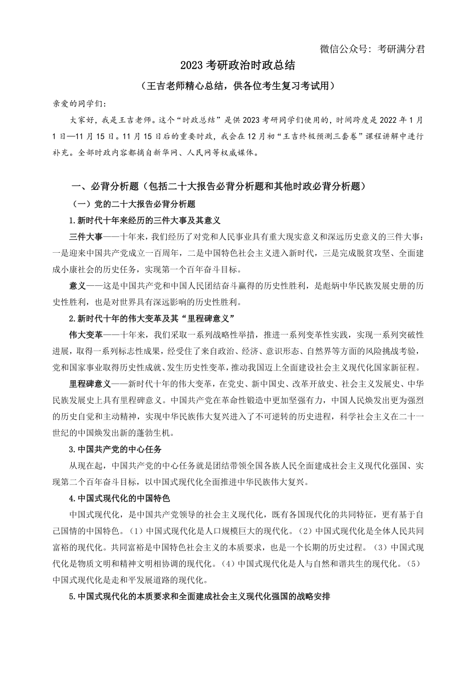全年时政总结：王吉时政十二页纸【公众号：考研满分君】免费分享.pdf_第1页