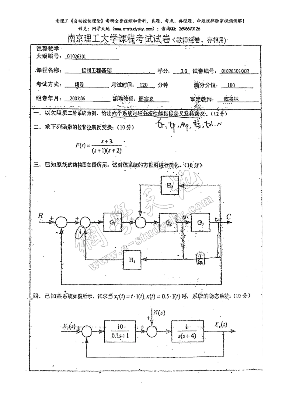 南理工2007年《控制工程基础》期末试题与答案（A卷）.pdf_第1页